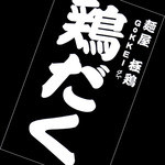 麺屋 極鶏 - ショップカードです。