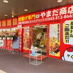 やまだ商店 - 