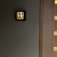 鮨　縁 - 
