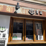 Homemade Ramen 麦苗 - 