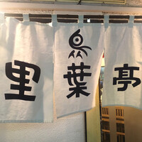 里葉亭 - 