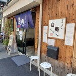 讃岐うどん 白庵 - 讃岐うどん　白庵