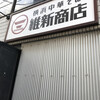 横浜中華そば 維新商店 本店