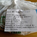 喜一 - 「昭和の香り（醤油ラーメン）」と「チャーシュー」を購入。