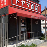 地鶏の店 外山商店 - 