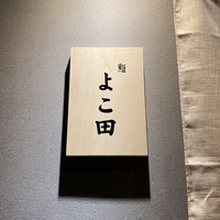 難波 鮨 よこ田 - 