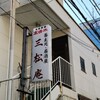 三松庵 - 居酒屋？私が入って大丈夫かしら。ドキドキ…