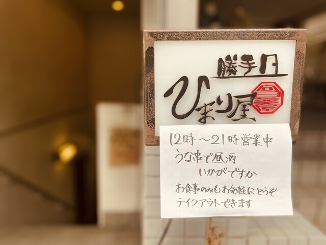 勝手口 ひまり屋 西荻窪 うなぎ 食べログ