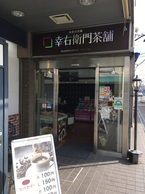 幸右衛門茶舗 東村山店 Kouemon Cha Ho 東村山 日本茶専門店 食べログ 幸右衛門茶舗 東村山店 Kouemon Cha Ho 東村山 日本茶専門店 食べログ