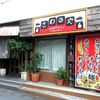 さわのや もとぶ店