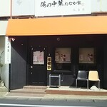 俺の中華たなか家 - 食後に昼営業が終了(^^)  準備中となった店頭をパチリ♪