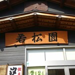 若松園 - 