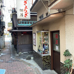 ぎょうざ 湖月 - 