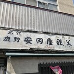 安田屋 - 