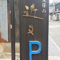 丹波篠山　近又 - 