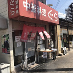 中華料理ぐら - 