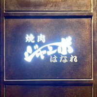 焼肉 ジャンボ はなれ - 