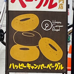 ハッピーキャンパーベーグル - ベーグル専門店