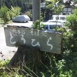 そば処 どうひら - 