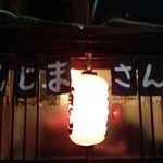 ふじまさんち - ふじまさんの2Ｆです。暖簾の左側のドアを開けて上ります