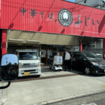 中華そば ふじい - 