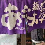麺屋あごすけ - 