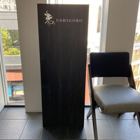 焼肉うしごろ 横浜店 - 