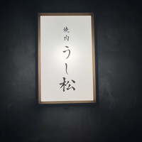 うし松 - 