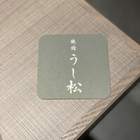 うし松 - 