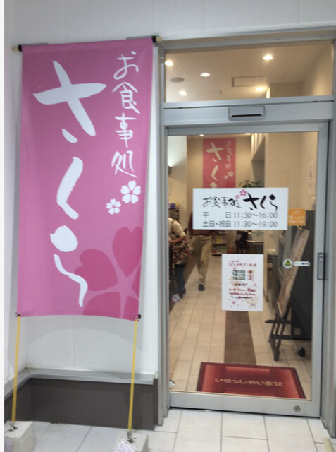 お食事処 さくら 坂下店 - 会津坂下（食堂）の写真