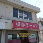 頑徹ラーメン - 