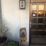 吉屋うどん - 