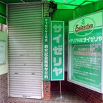 Korian Dainingu Tejiteji - サイゼリヤ1号店教育記念館保存目的