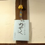 大八 - 今日のごはんは「かやく」です