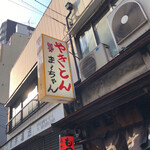 やきとん ま～ちゃん - 看板だぁ～