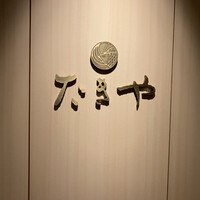 たきや - 