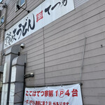 讃岐うどん 本格手打 てつ家 - お店の看板