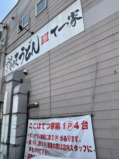 sanukiudonhonkakuteuchitetsuya - お店の看板