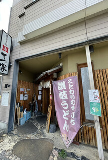 sanukiudonhonkakuteuchitetsuya - お店の外観