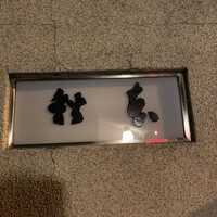 うなぎ秋本 - 