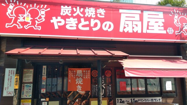 やきとりの扇屋 大和駅前店 大和 焼鳥 食べログ