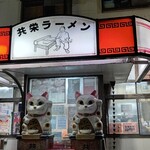 共栄ラーメン - お店玄関外観