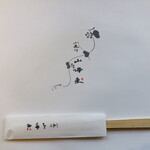 小来川 山帰来 - 