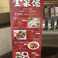 全聚徳 新宿店 - 1Fメニュー看板