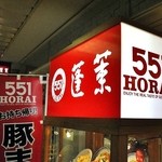 551蓬莱 アルデ新大阪店 - メディオ新大阪店