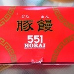 551蓬莱 アルデ新大阪店 - 豚饅（4個入）640円