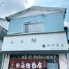 飯田商店