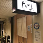 肉割烹 たか美 - 