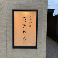 日本料理 たかむら - 
