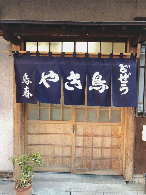 やきとり鳥春（山形）- 本格焼き鳥と居心地の良い雰囲気でくつろげる店